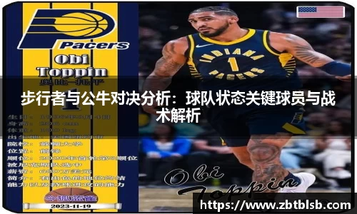 步行者与公牛对决分析:球队状态关键球员与战术解析