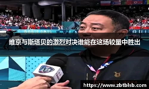 维京与斯塔贝的激烈对决谁能在这场较量中胜出