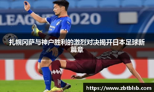 扎幌冈萨与神户胜利的激烈对决揭开日本足球新篇章