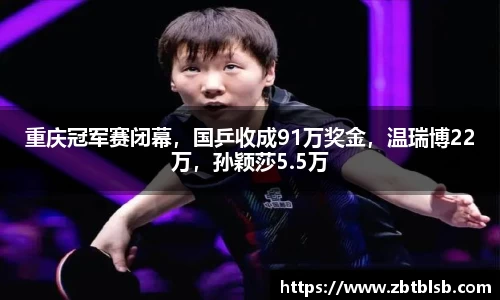重庆冠军赛闭幕，国乒收成91万奖金，温瑞博22万，孙颖莎5.5万